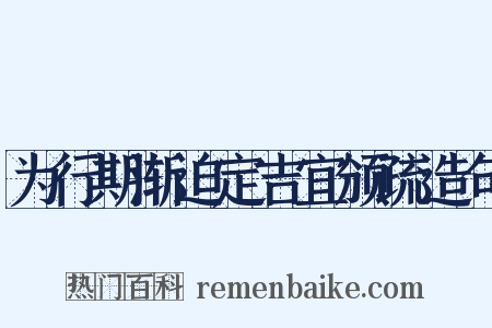 为行期渐迫定吉宜颁疏造句是什么意思的图片